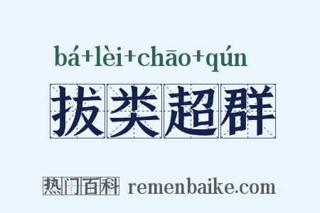 拔类超群是什么意思的图片